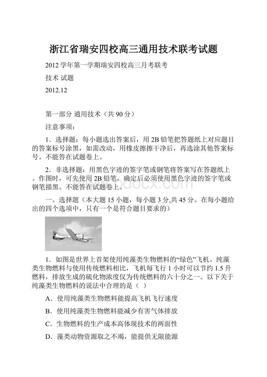 浙江省瑞安四校高三通用技术联考试题.docx_第1页