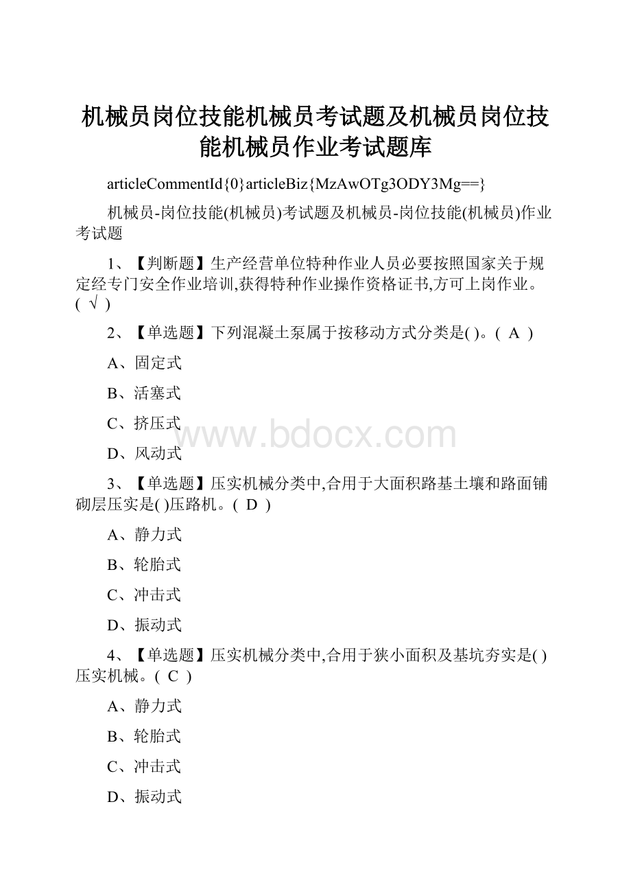 机械员岗位技能机械员考试题及机械员岗位技能机械员作业考试题库.docx