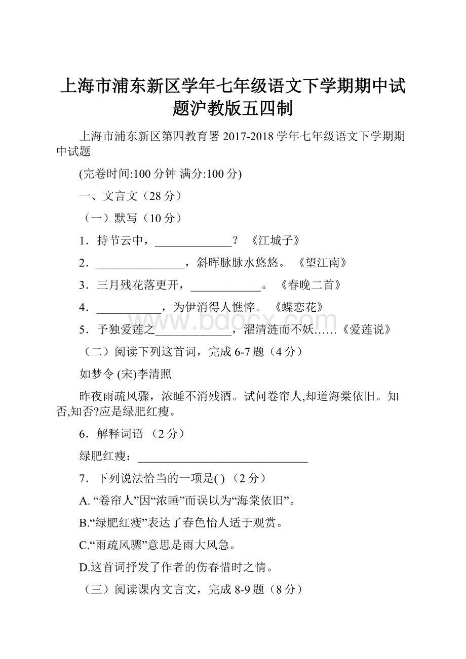 上海市浦东新区学年七年级语文下学期期中试题沪教版五四制.docx