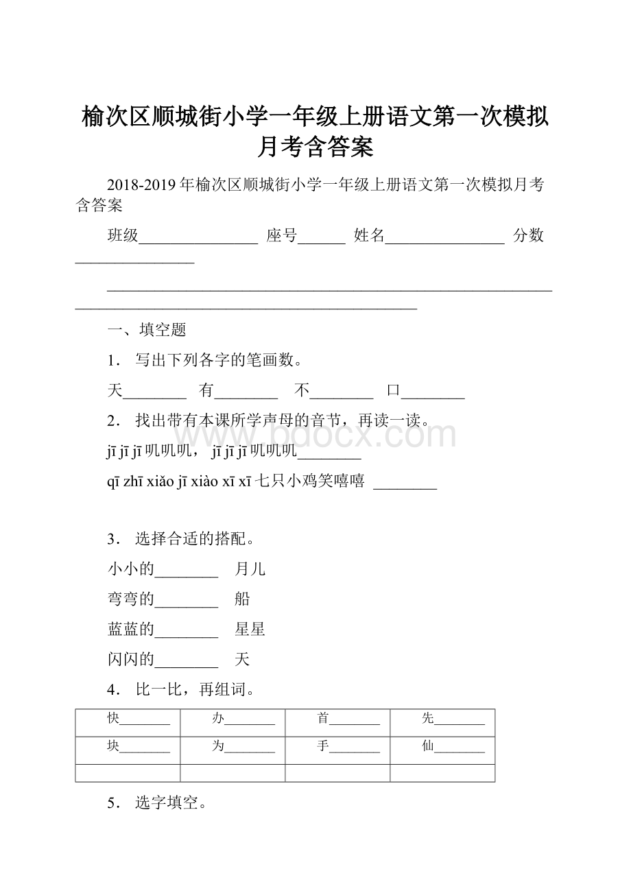 榆次区顺城街小学一年级上册语文第一次模拟月考含答案.docx