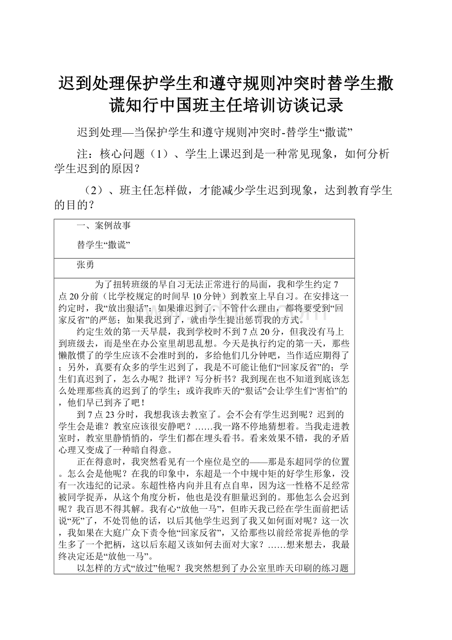 迟到处理保护学生和遵守规则冲突时替学生撒谎知行中国班主任培训访谈记录.docx_第1页