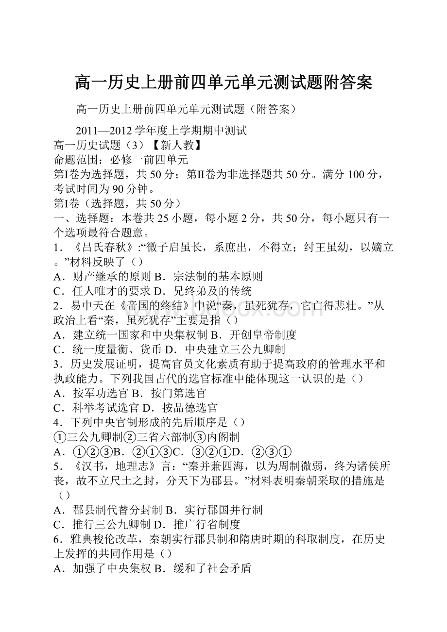 高一历史上册前四单元单元测试题附答案.docx_第1页