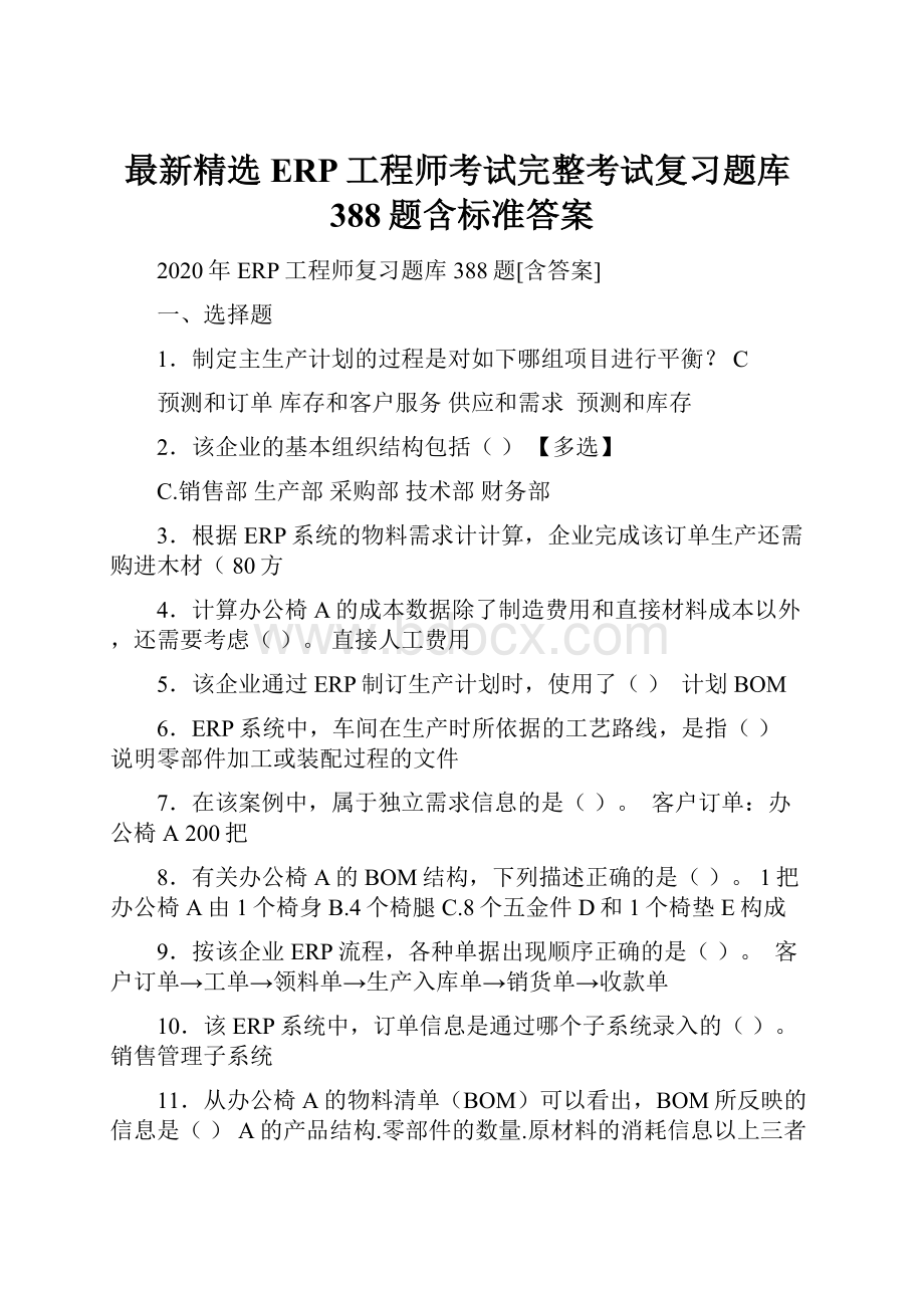 最新精选ERP工程师考试完整考试复习题库388题含标准答案.docx