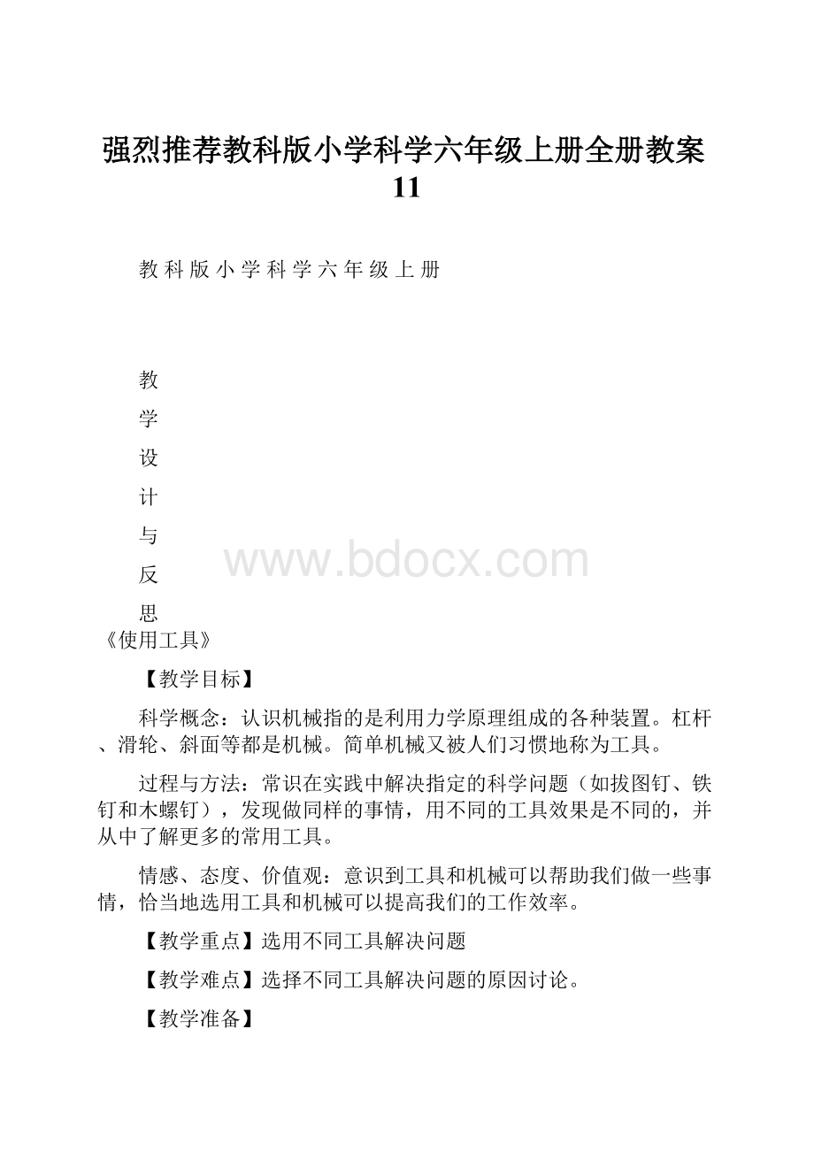 强烈推荐教科版小学科学六年级上册全册教案11.docx_第1页