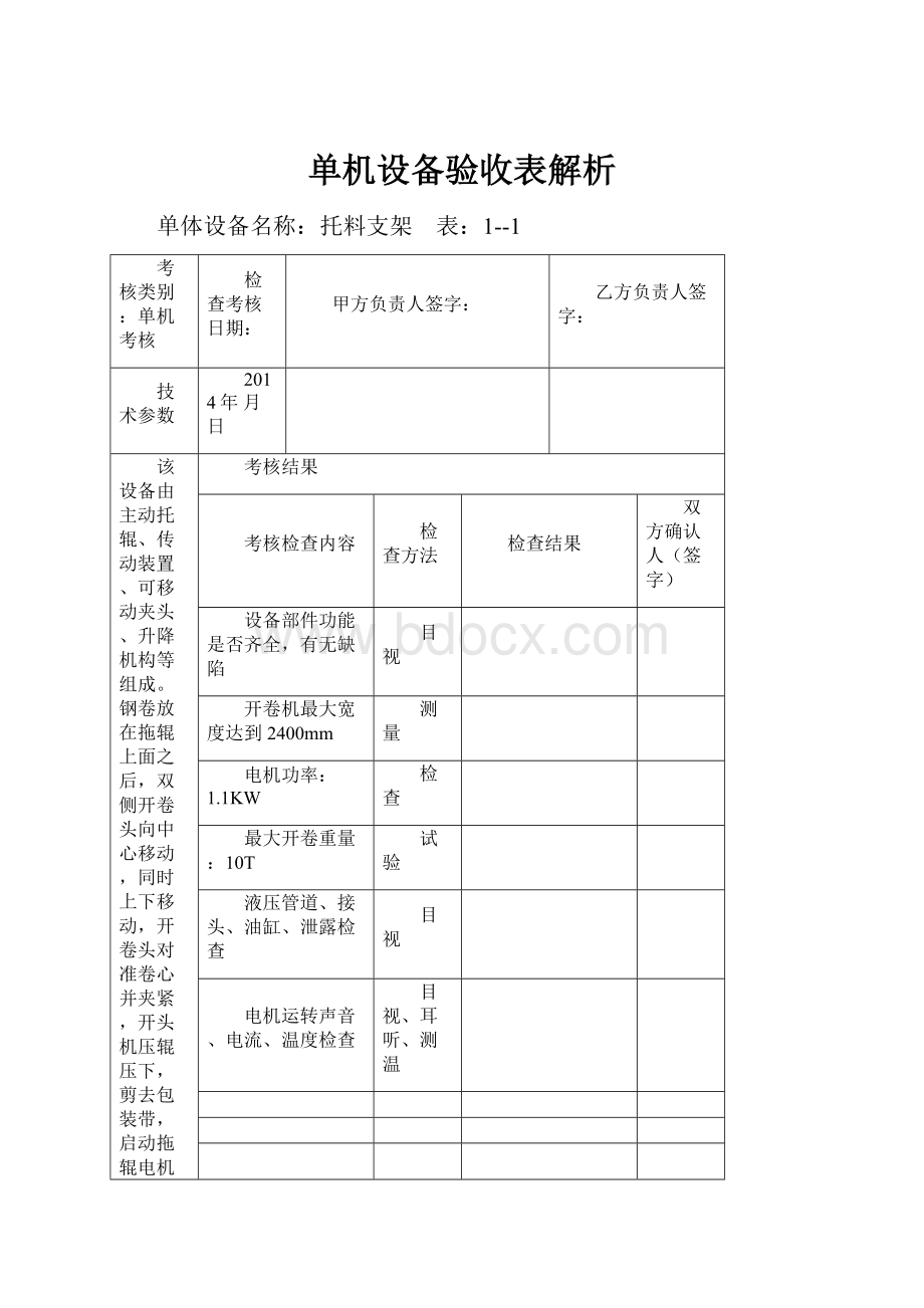 单机设备验收表解析.docx