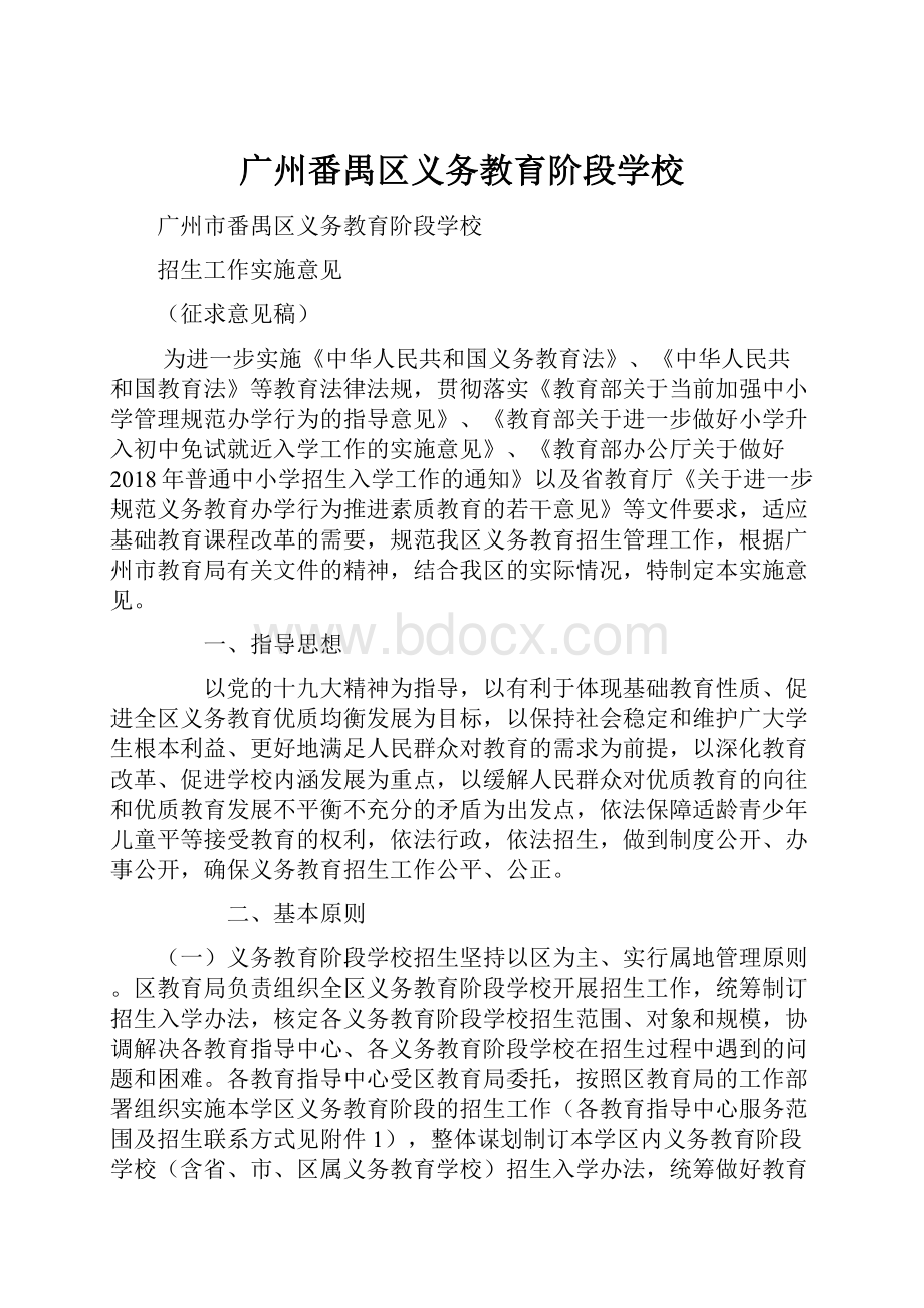 广州番禺区义务教育阶段学校.docx_第1页