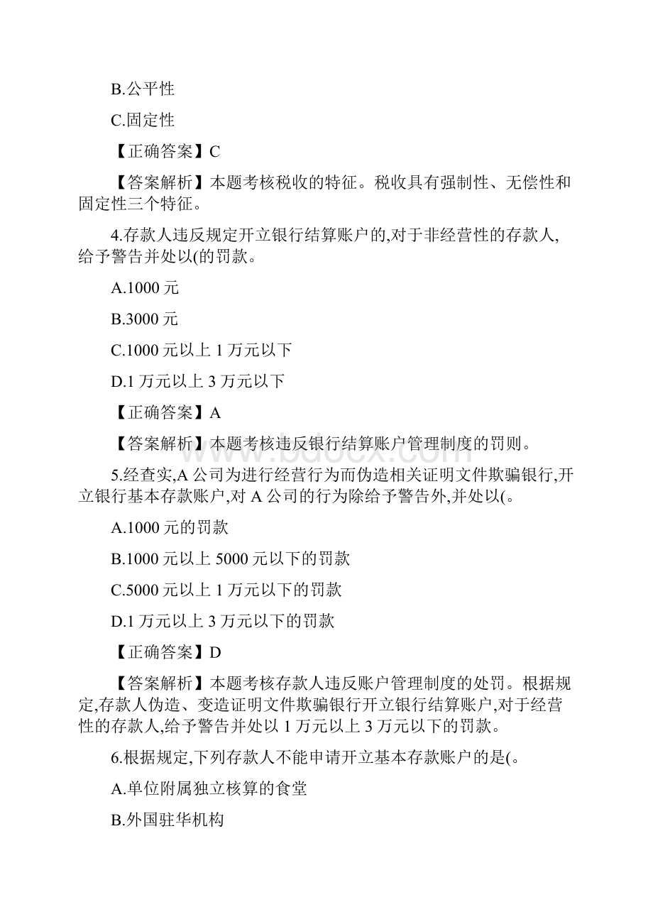 会计从业资格考试《财经法规与会计职业道德》模拟试题一.docx_第2页