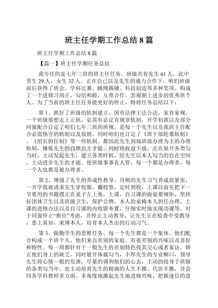 班主任学期工作总结8篇.docx