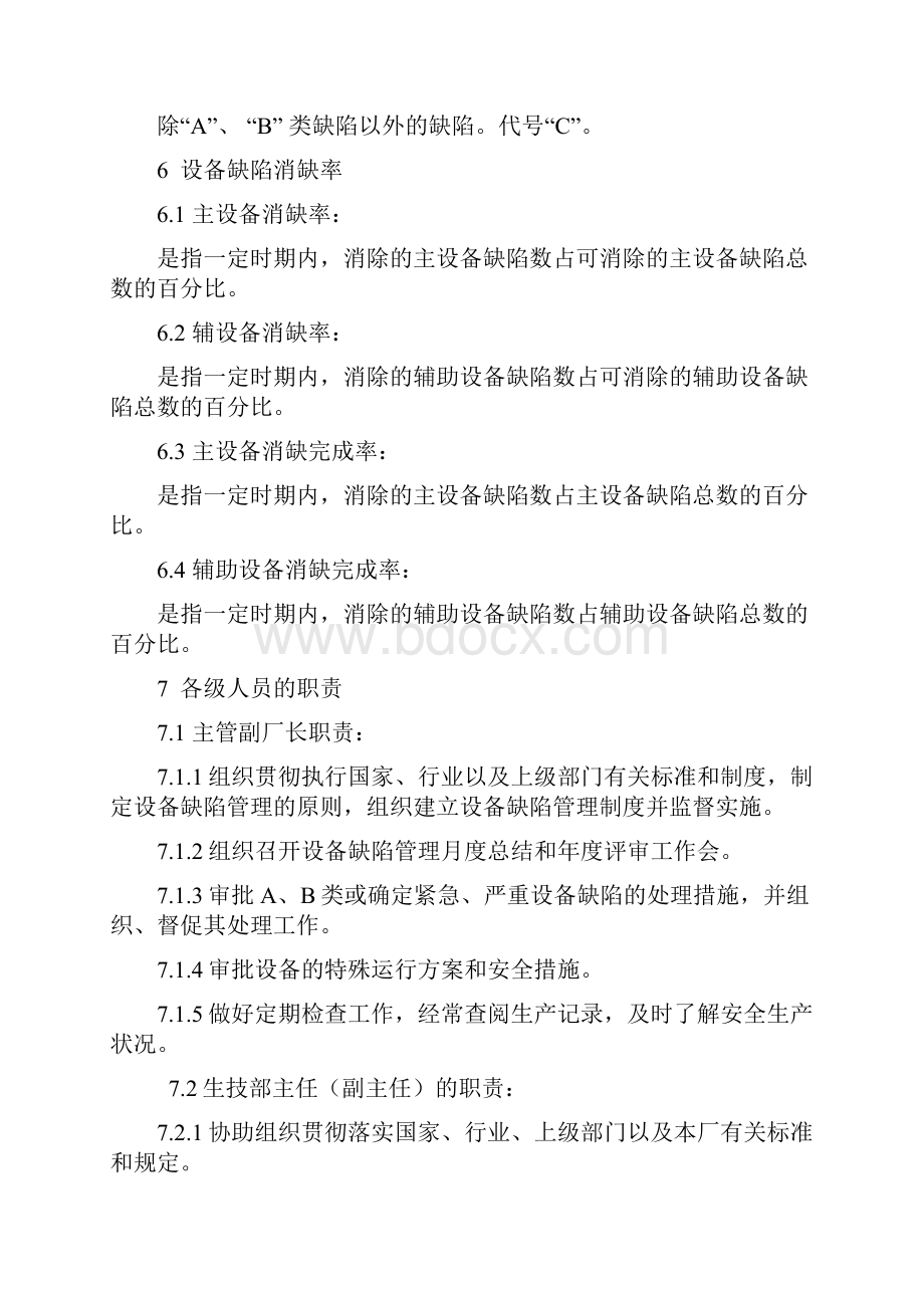 百龙滩电厂设备缺陷管理实施细则试行.docx_第3页