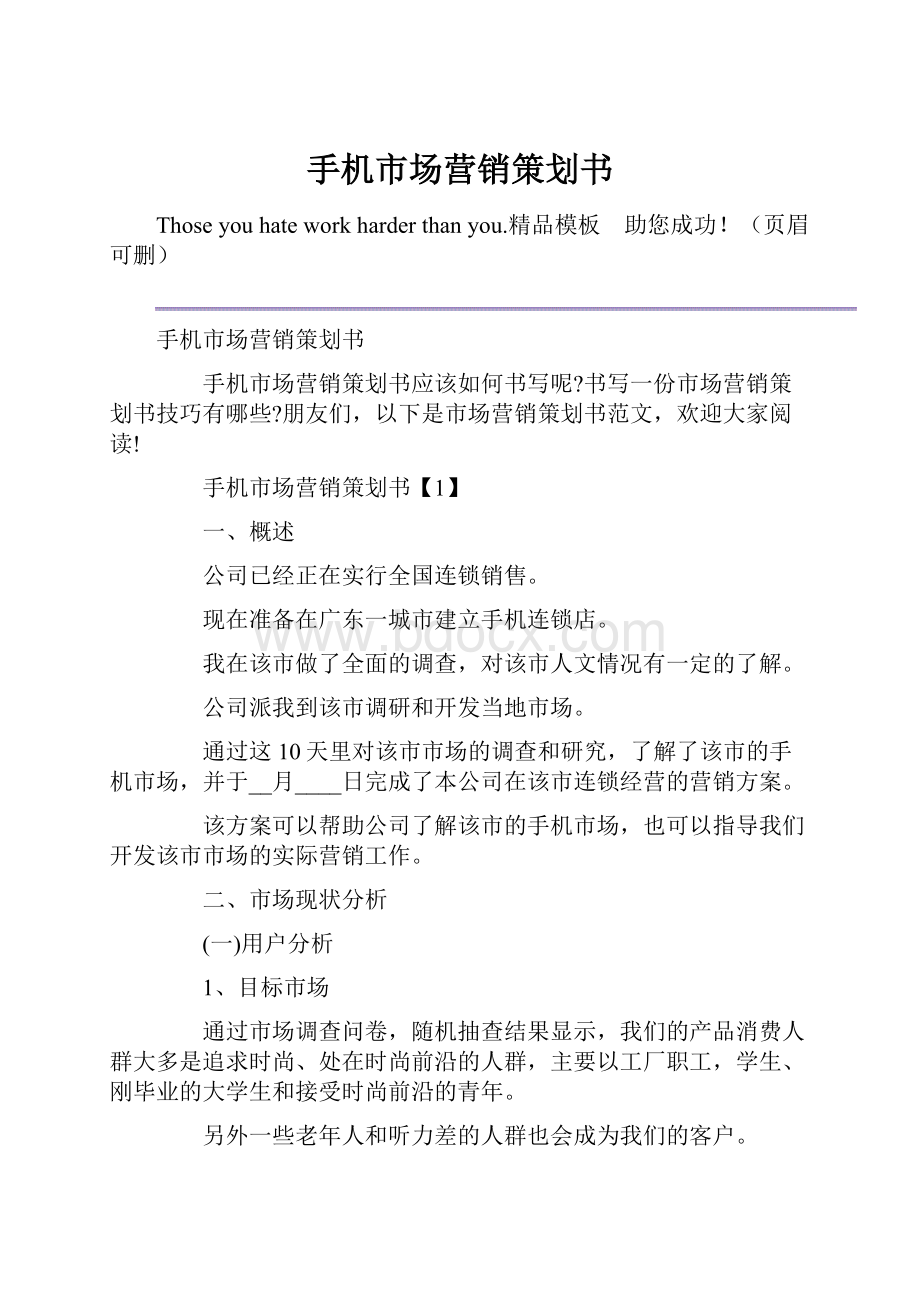 手机市场营销策划书.docx