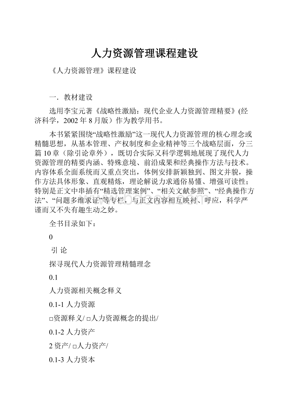 人力资源管理课程建设.docx