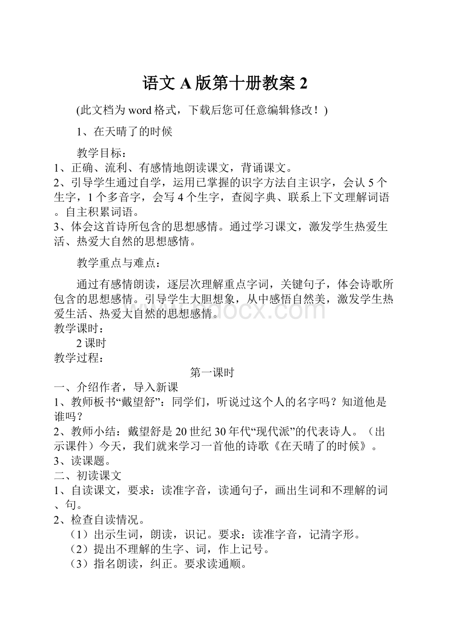 语文A版第十册教案2.docx