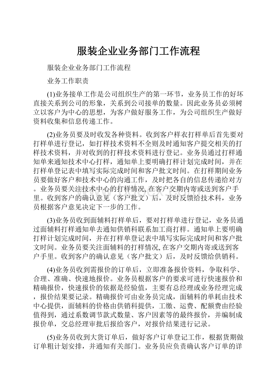 服装企业业务部门工作流程.docx