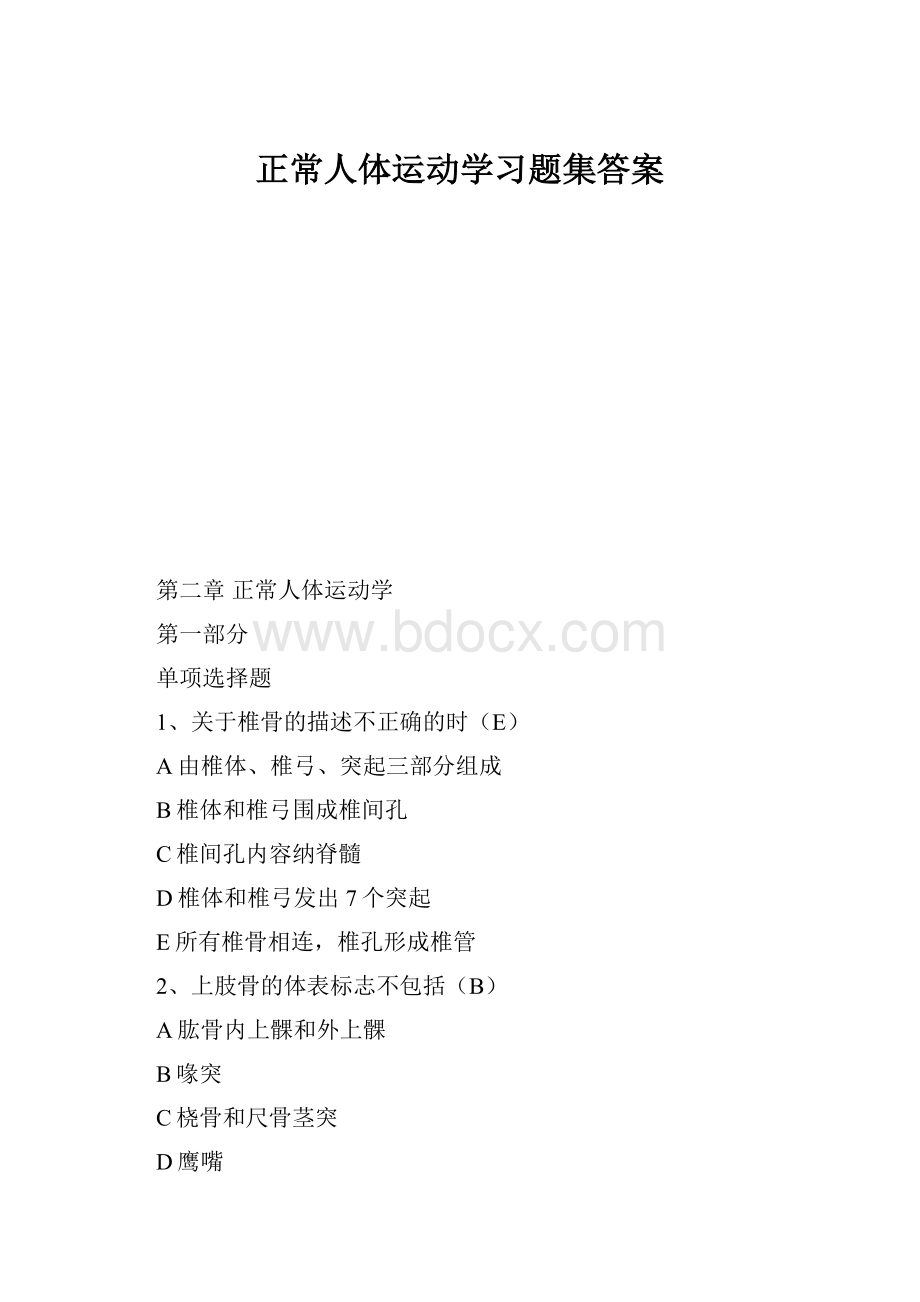 正常人体运动学习题集答案.docx_第1页