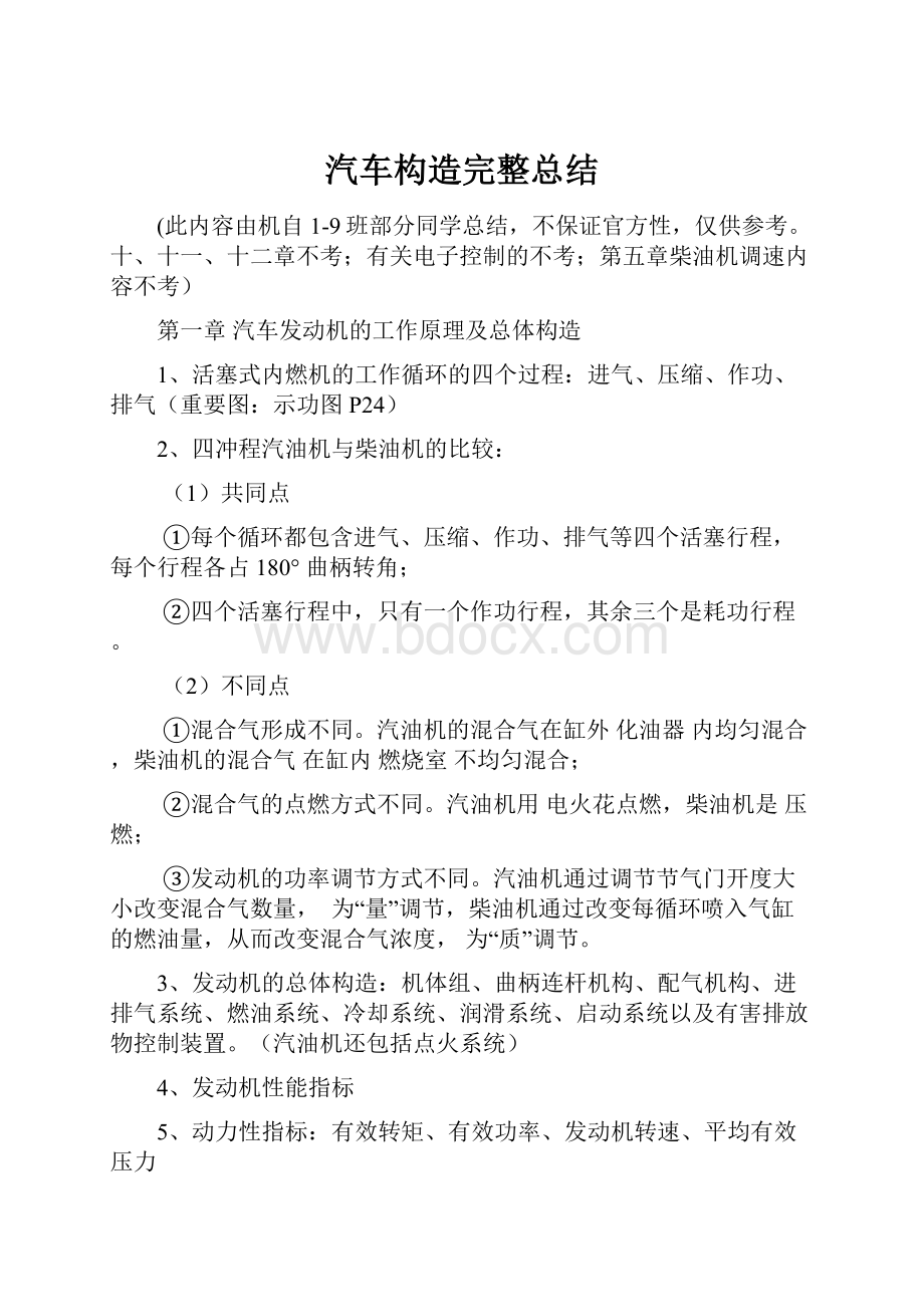 汽车构造完整总结.docx_第1页