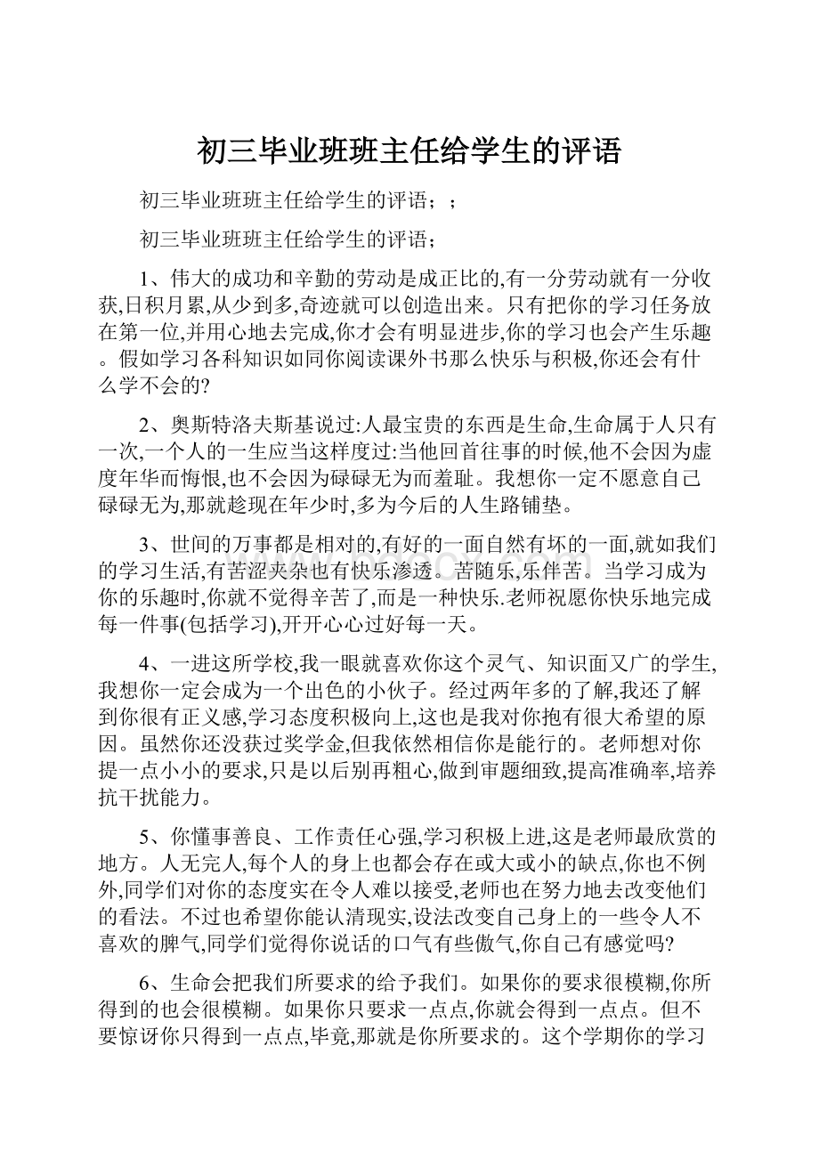 初三毕业班班主任给学生的评语.docx