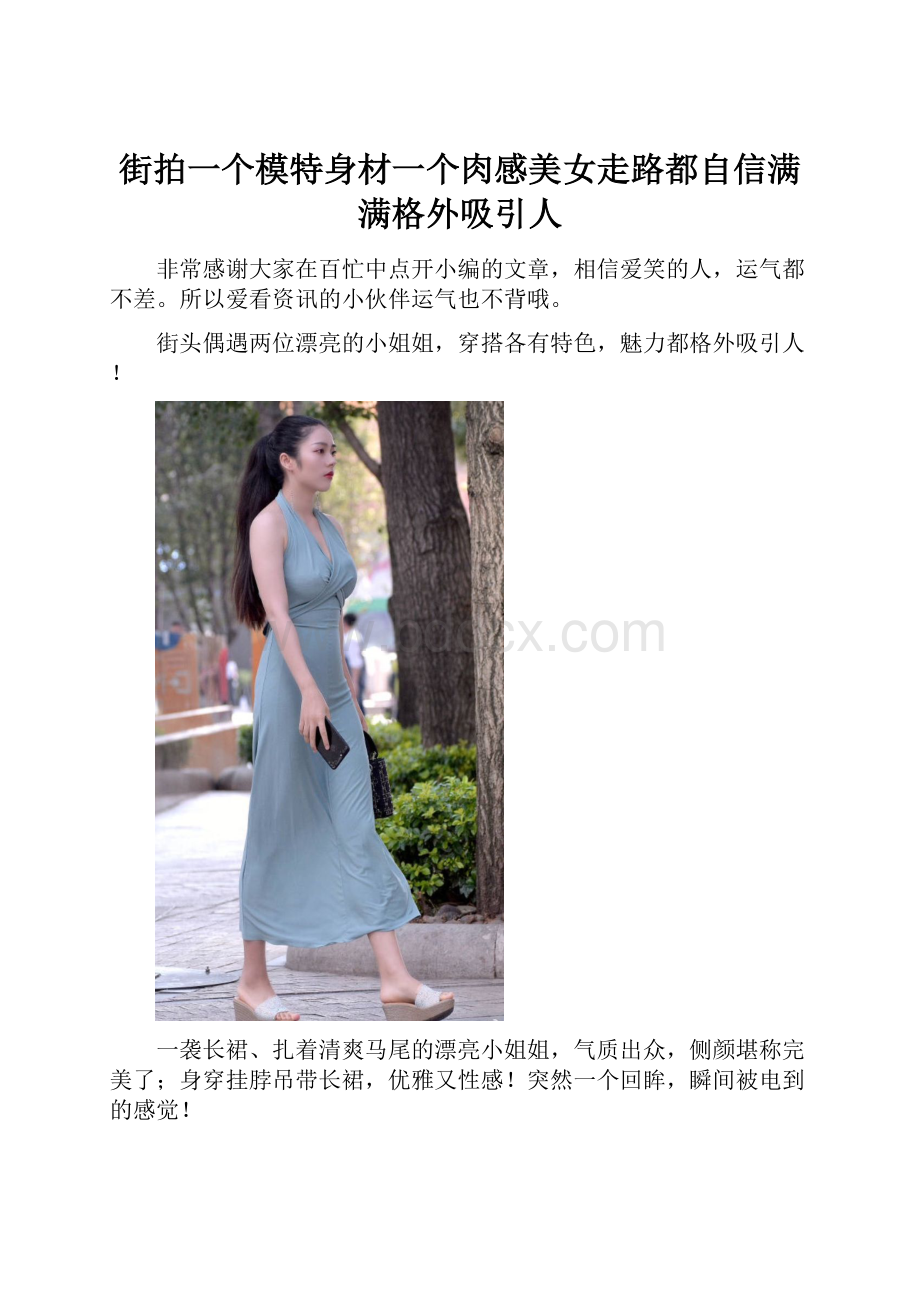 街拍一个模特身材一个肉感美女走路都自信满满格外吸引人.docx_第1页