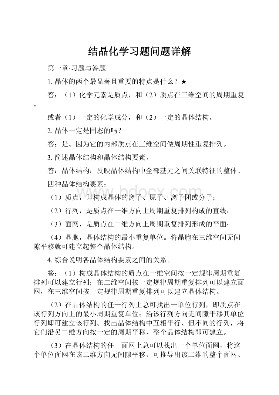 结晶化学习题问题详解.docx_第1页