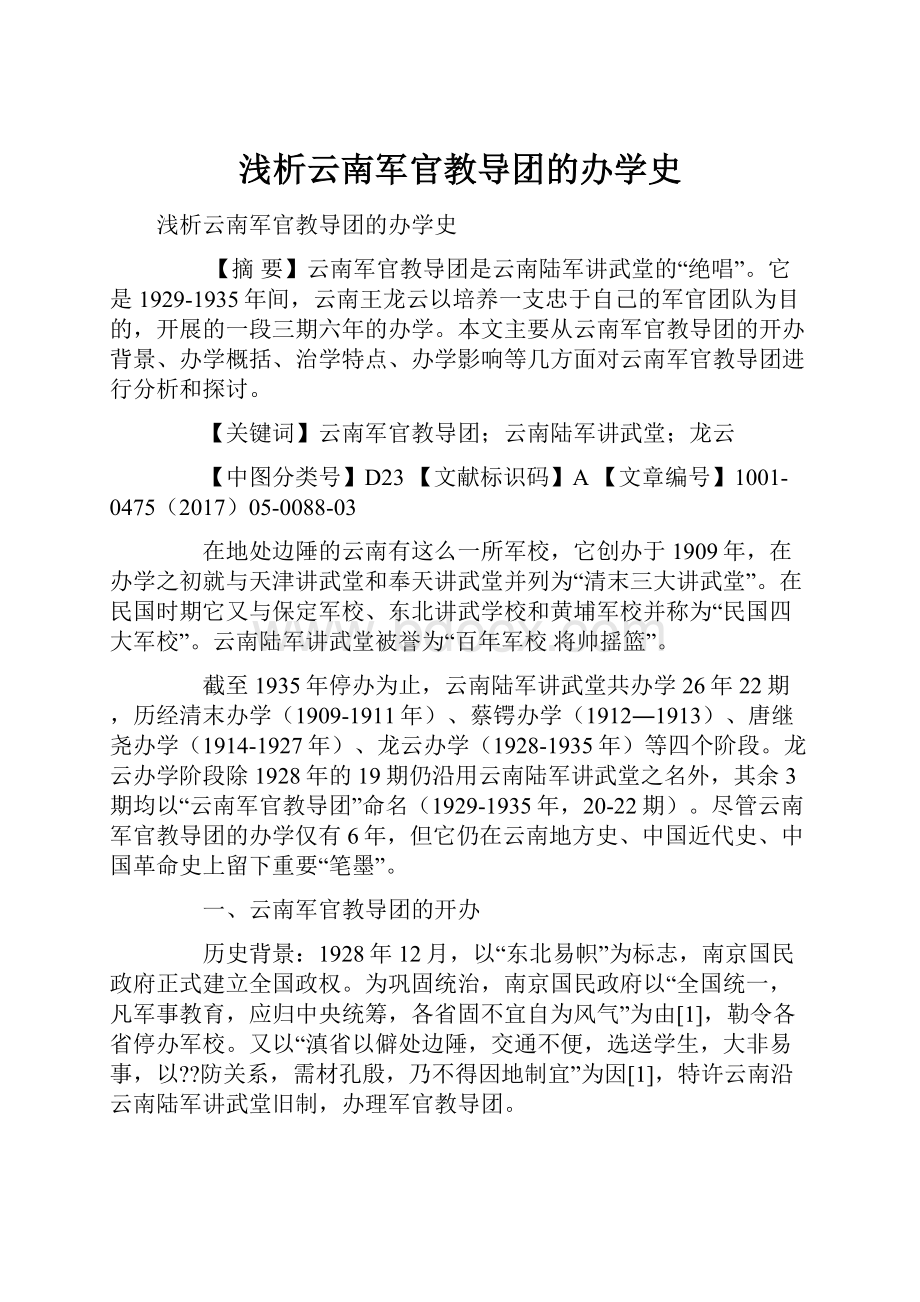 浅析云南军官教导团的办学史.docx_第1页