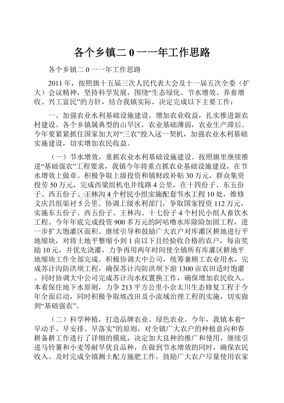 各个乡镇二0一一年工作思路.docx_第1页