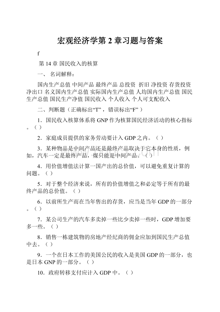 宏观经济学第2章习题与答案.docx