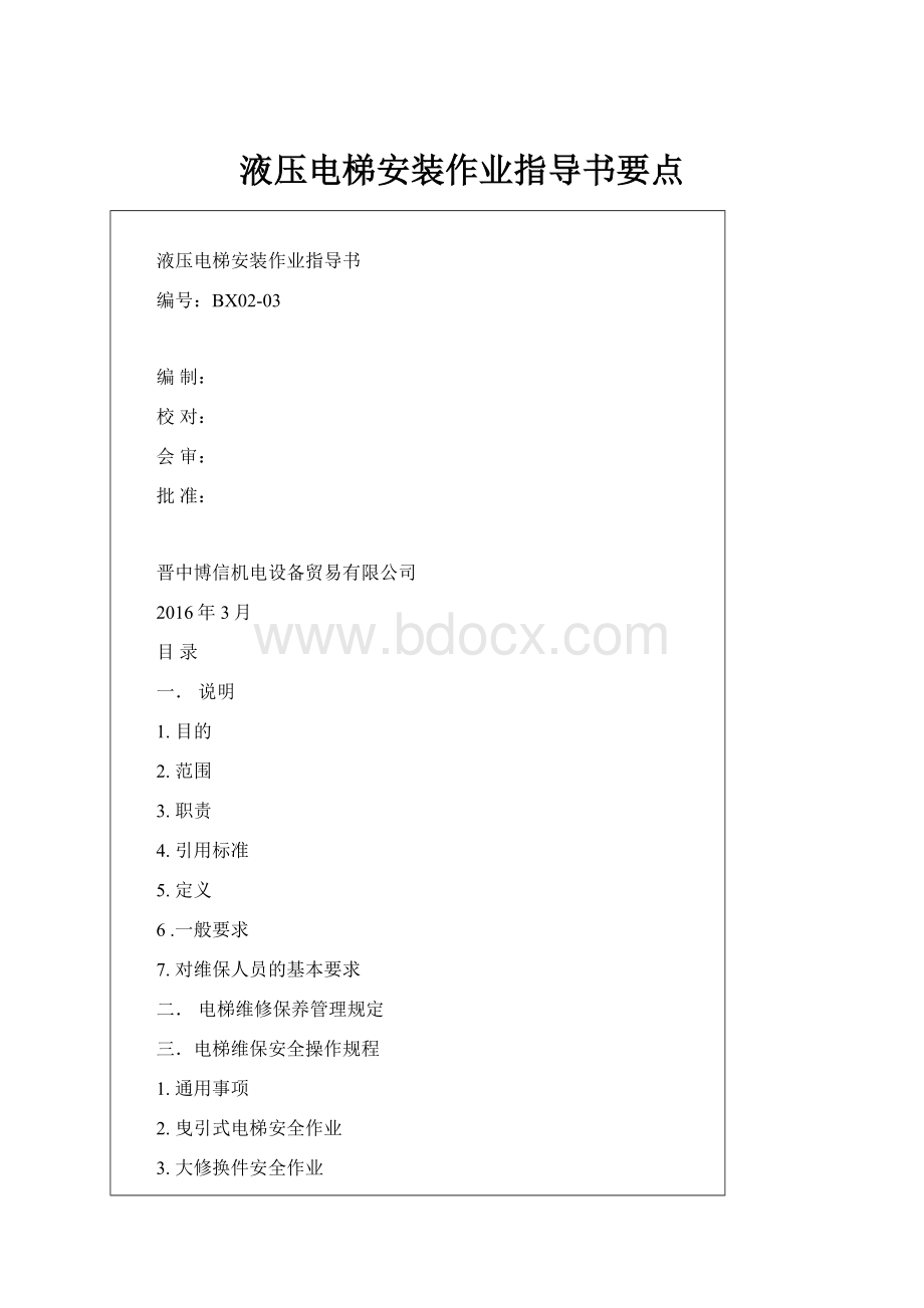 液压电梯安装作业指导书要点.docx