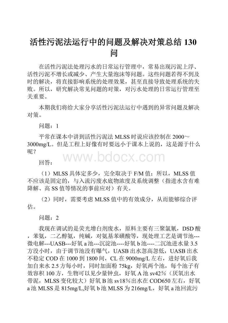 活性污泥法运行中的问题及解决对策总结130问.docx_第1页