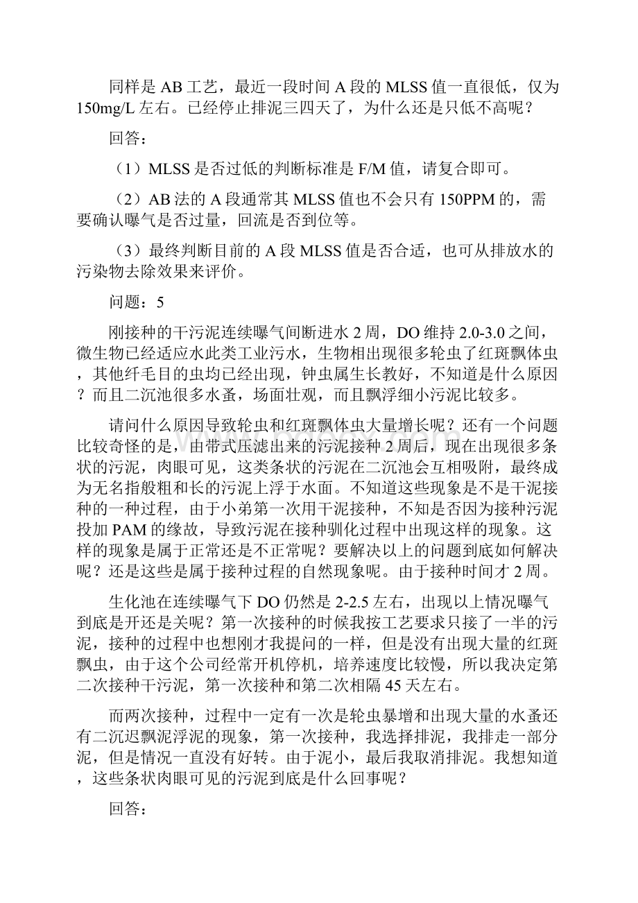 活性污泥法运行中的问题及解决对策总结130问.docx_第3页