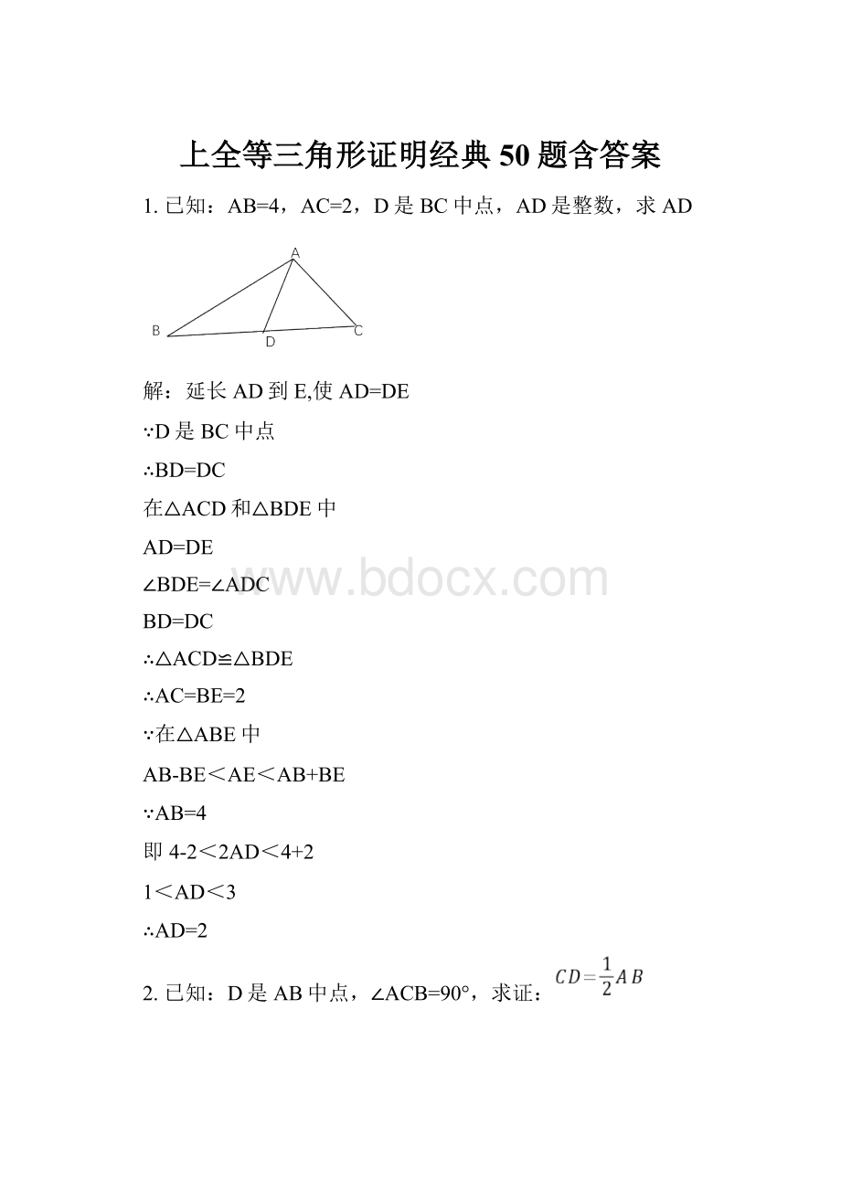 上全等三角形证明经典50题含答案.docx