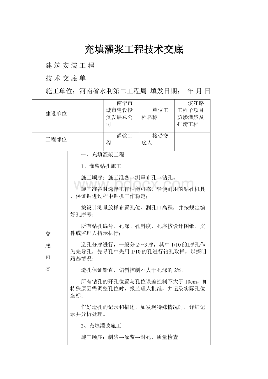 充填灌浆工程技术交底.docx_第1页