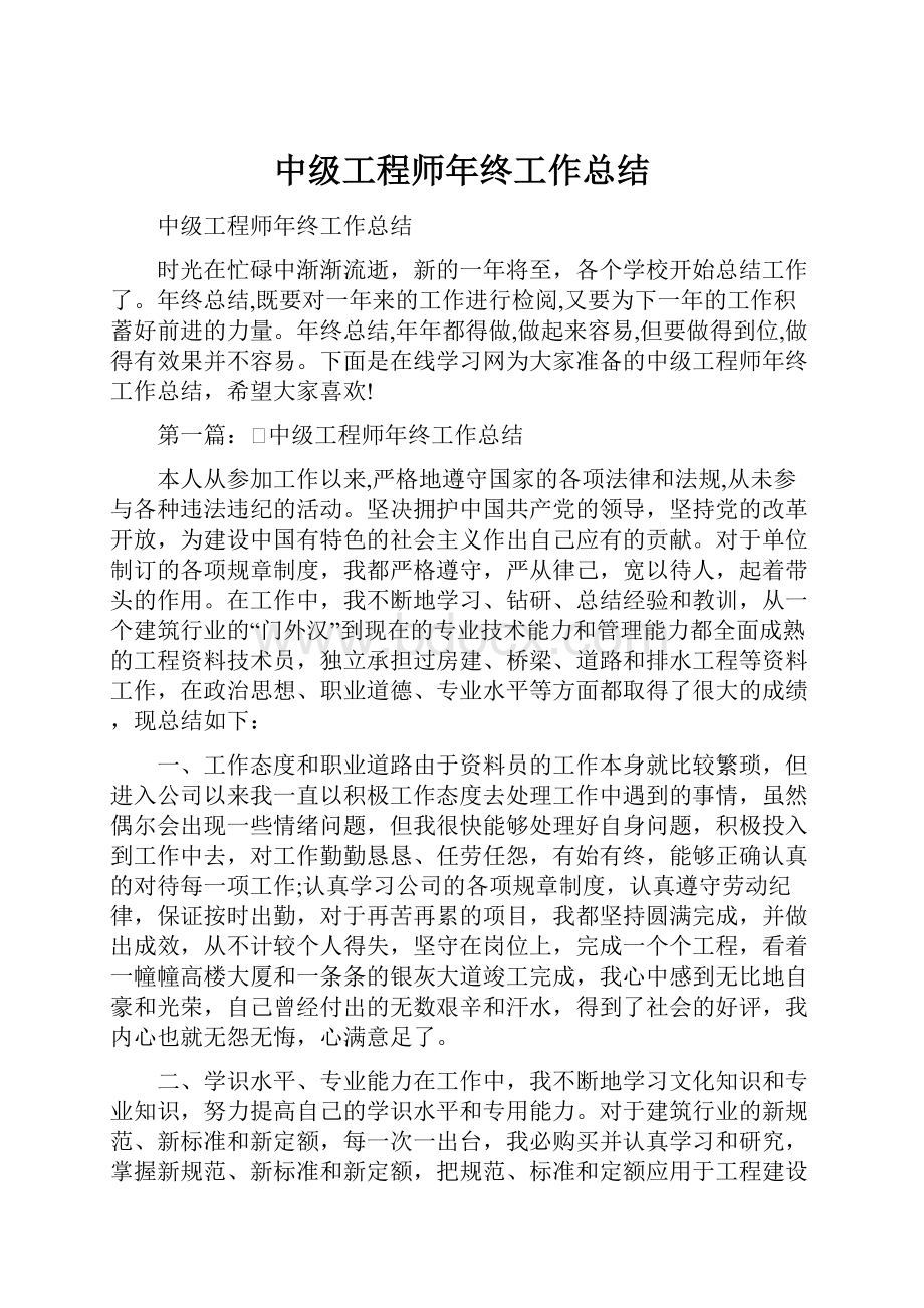 中级工程师年终工作总结.docx