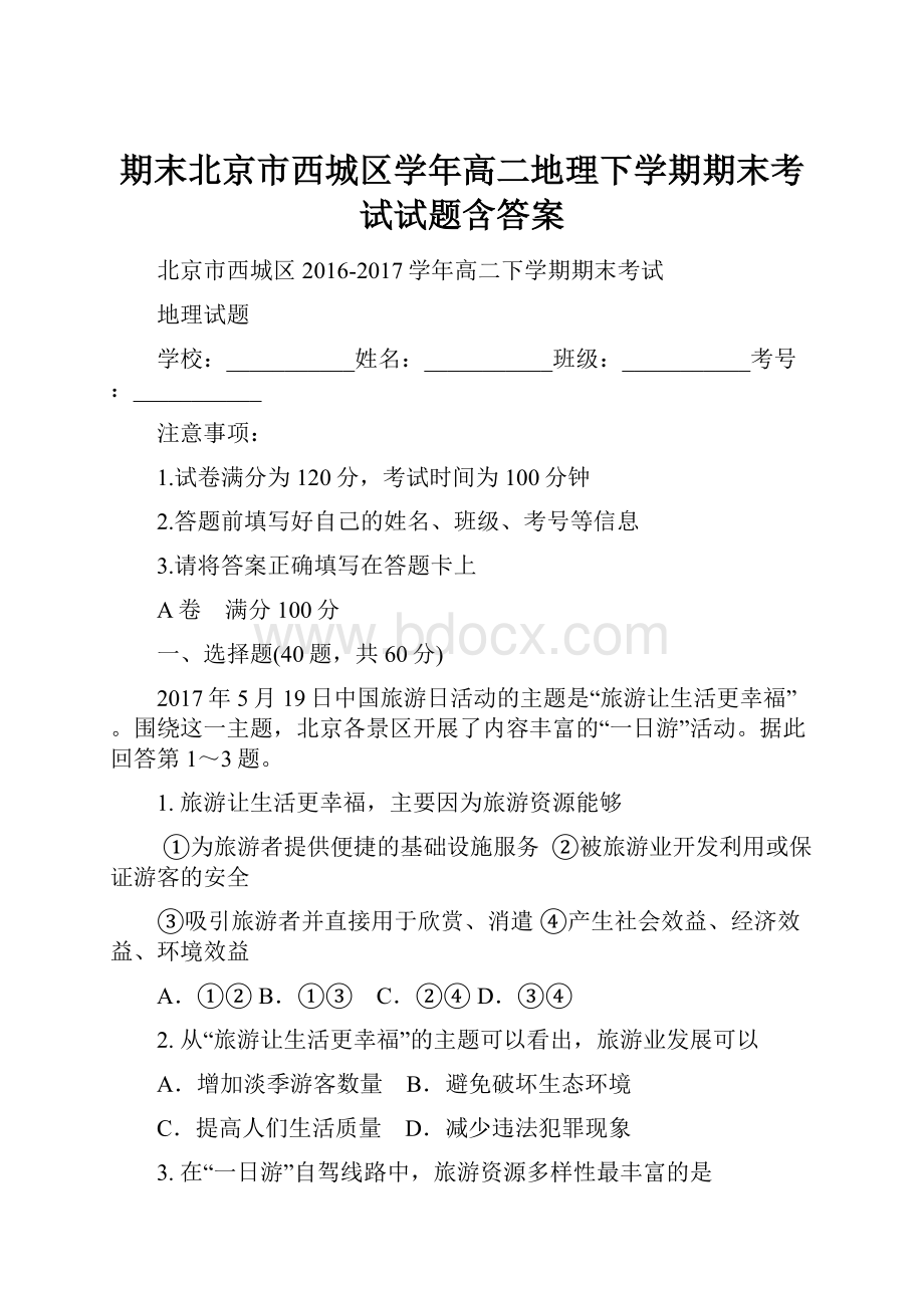 期末北京市西城区学年高二地理下学期期末考试试题含答案.docx