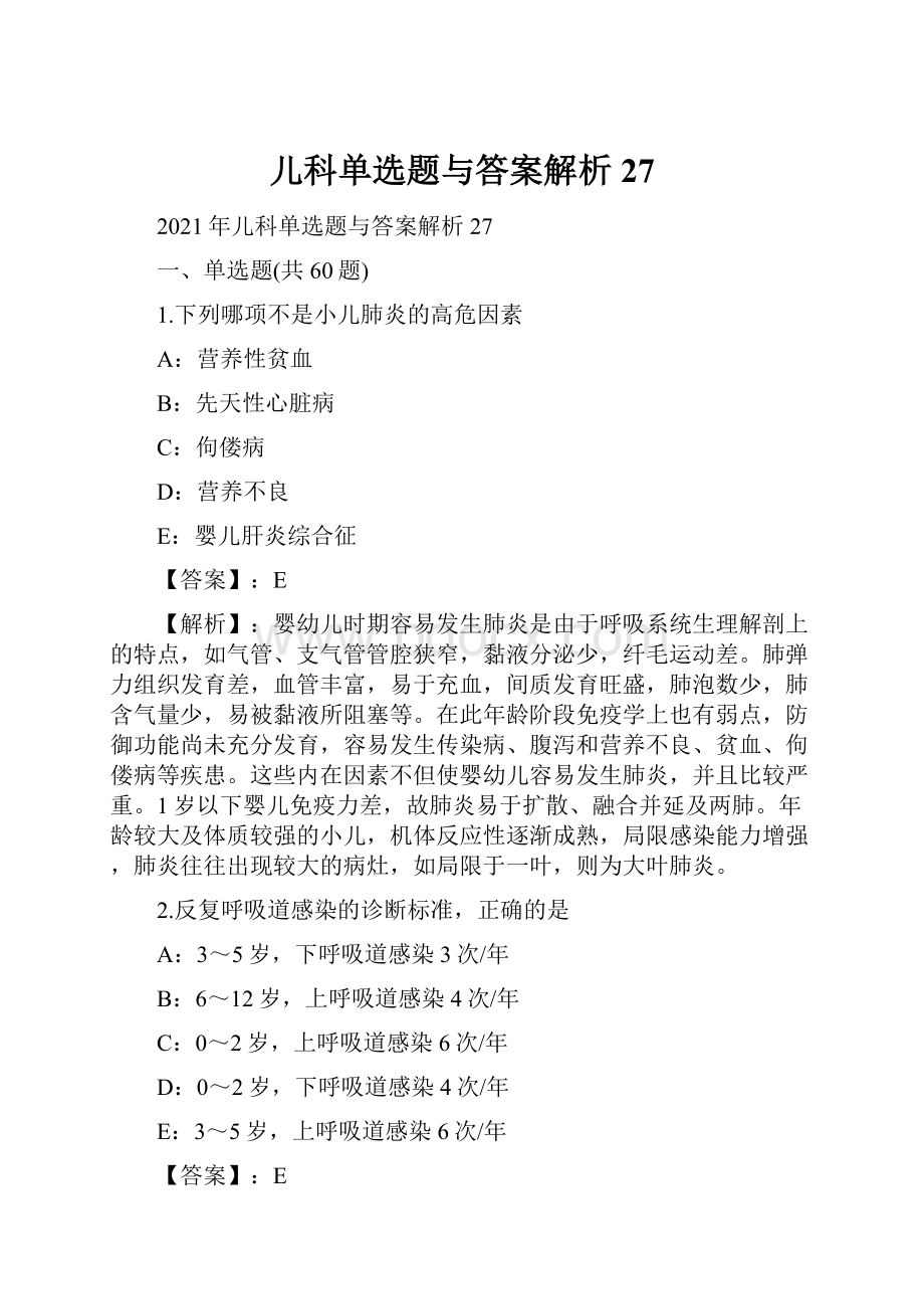 儿科单选题与答案解析27.docx