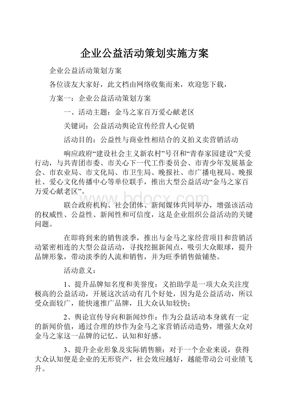 企业公益活动策划实施方案.docx