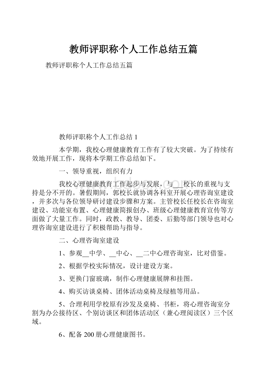 教师评职称个人工作总结五篇.docx_第1页