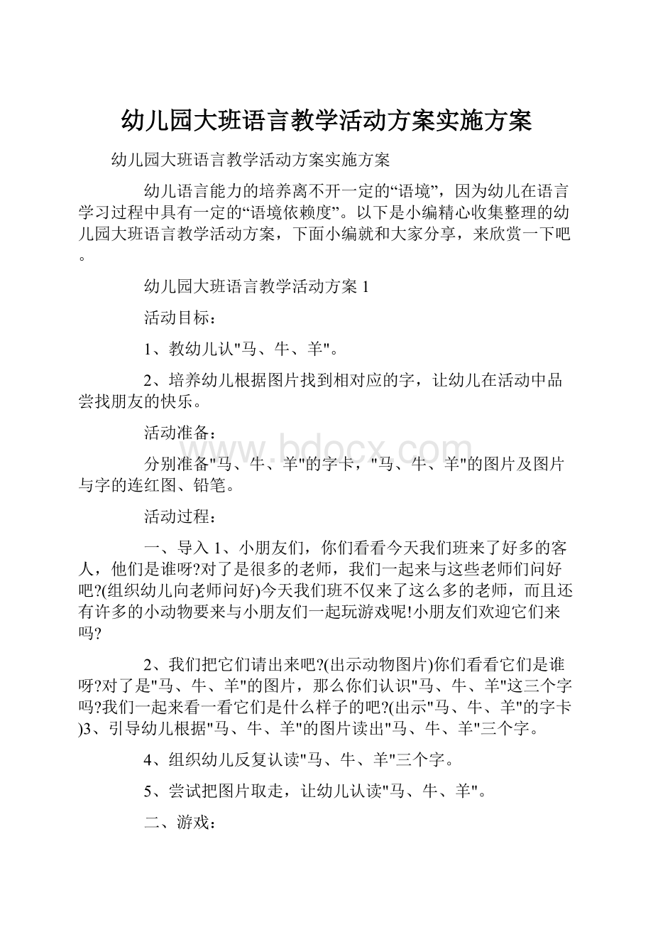 幼儿园大班语言教学活动方案实施方案.docx_第1页