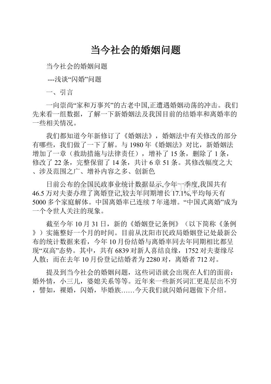 当今社会的婚姻问题.docx_第1页