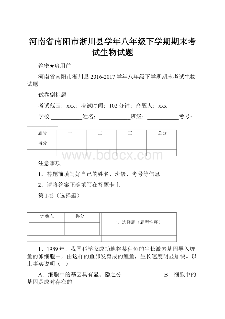 河南省南阳市淅川县学年八年级下学期期末考试生物试题.docx_第1页