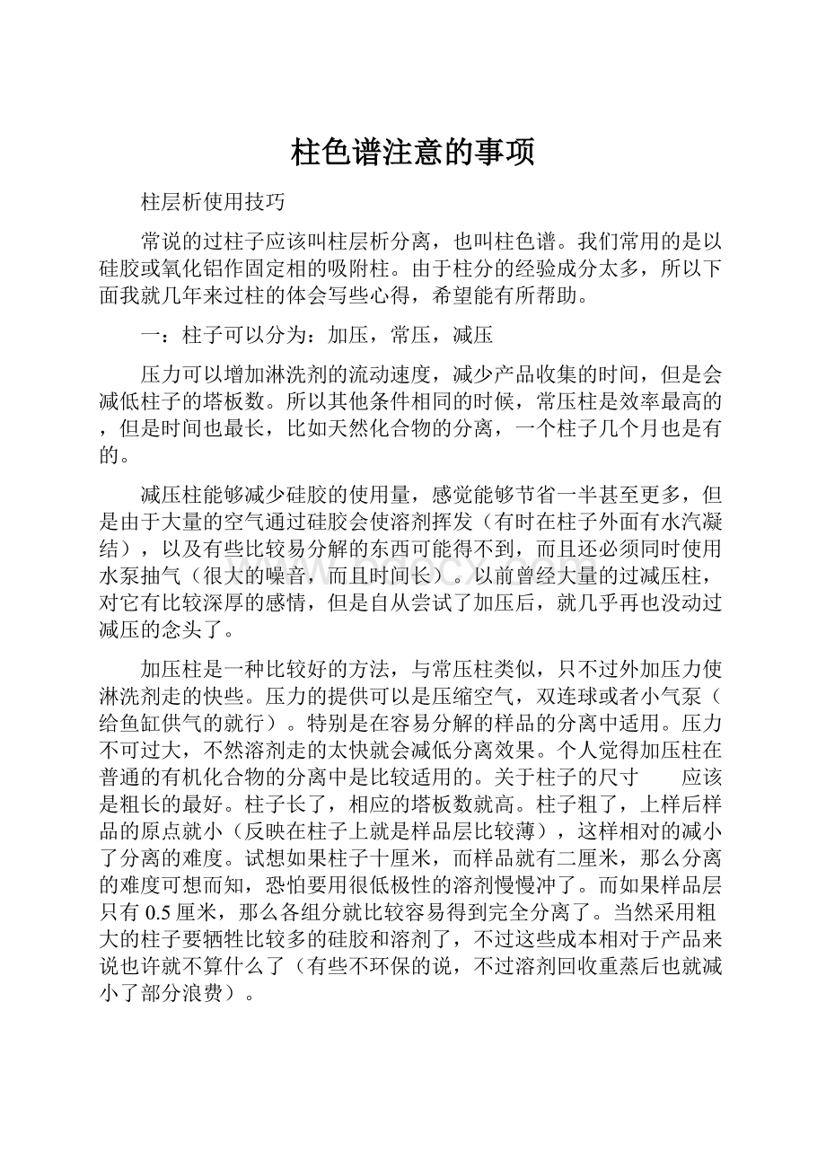 柱色谱注意的事项.docx_第1页