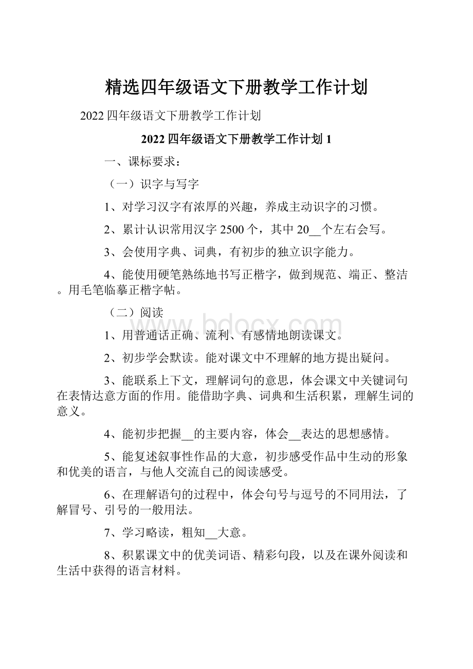 精选四年级语文下册教学工作计划.docx