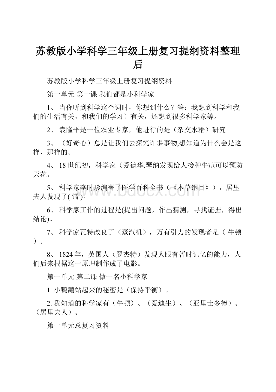 苏教版小学科学三年级上册复习提纲资料整理后.docx