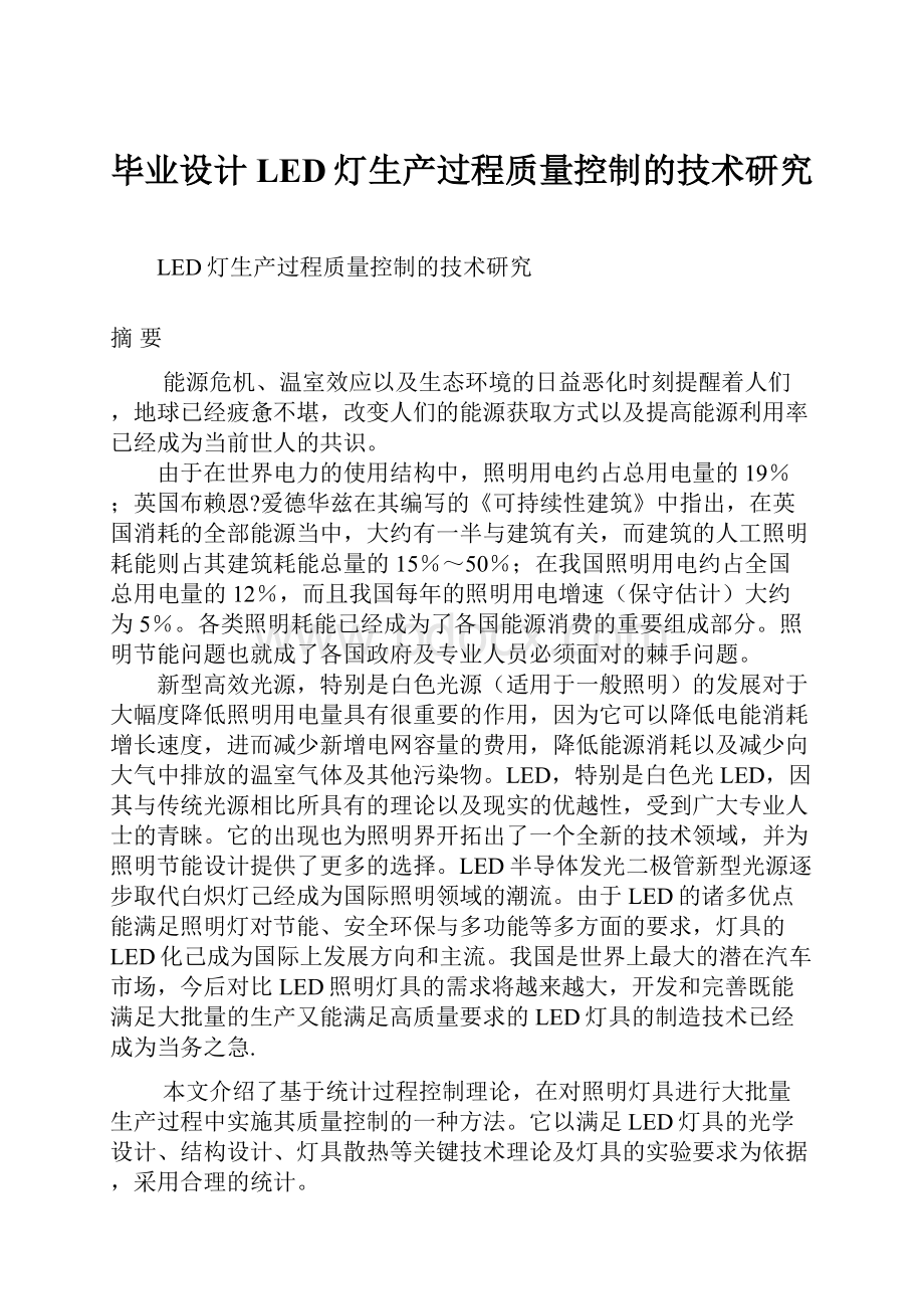 毕业设计 LED灯生产过程质量控制的技术研究.docx