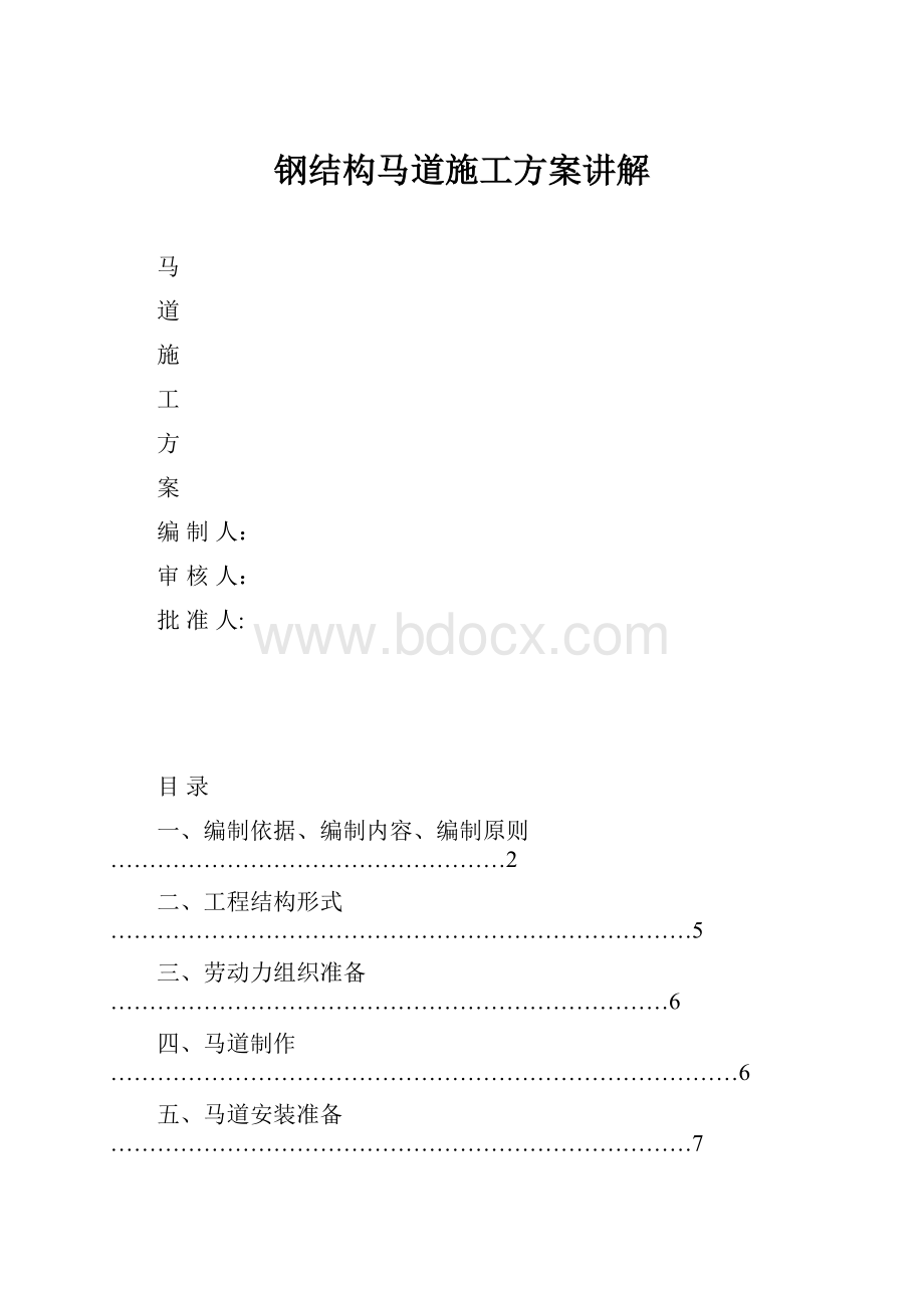 钢结构马道施工方案讲解.docx_第1页