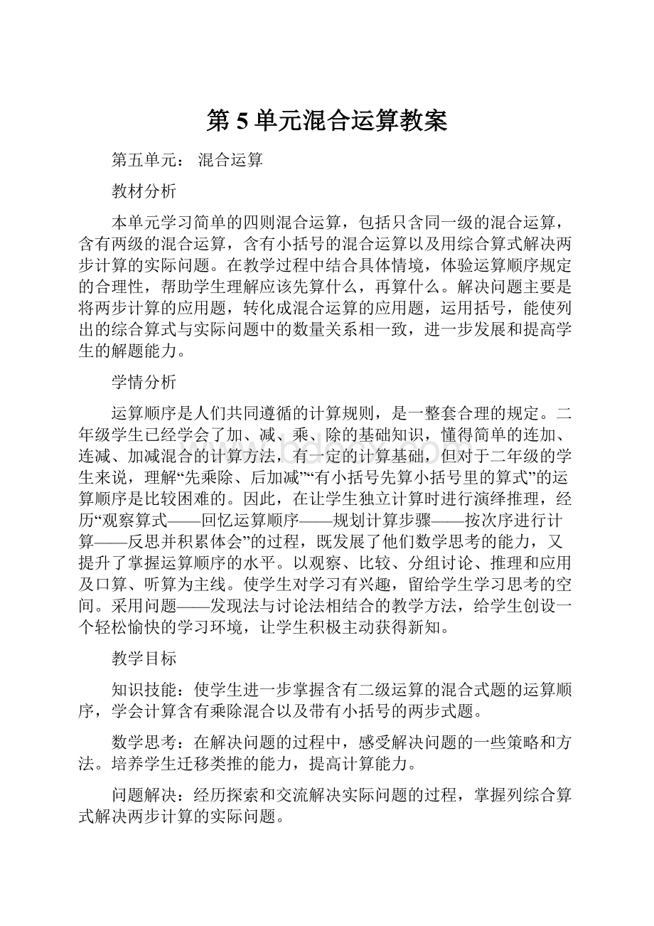 第5单元混合运算教案.docx_第1页