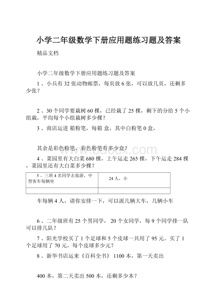 小学二年级数学下册应用题练习题及答案.docx