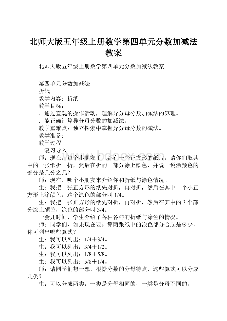 北师大版五年级上册数学第四单元分数加减法教案.docx_第1页