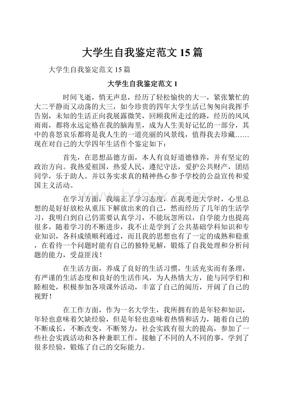 大学生自我鉴定范文15篇.docx