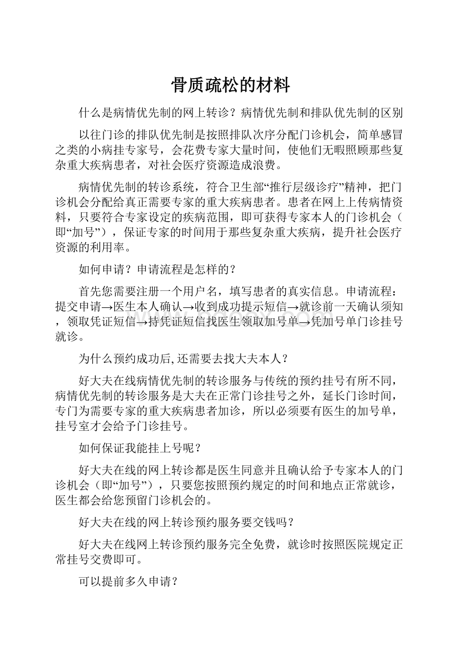 骨质疏松的材料.docx