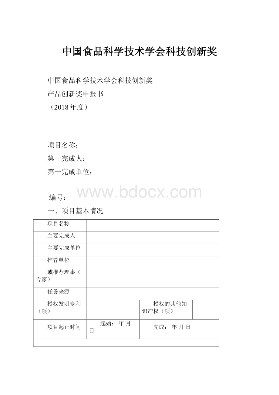 中国食品科学技术学会科技创新奖.docx_第1页