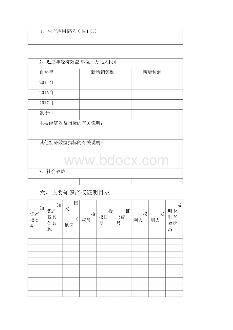 中国食品科学技术学会科技创新奖.docx_第3页